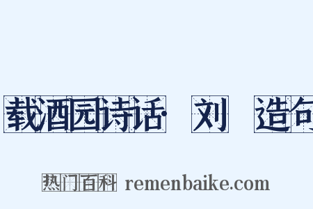 载酒园诗话·刘攽造句是什么意思的图片